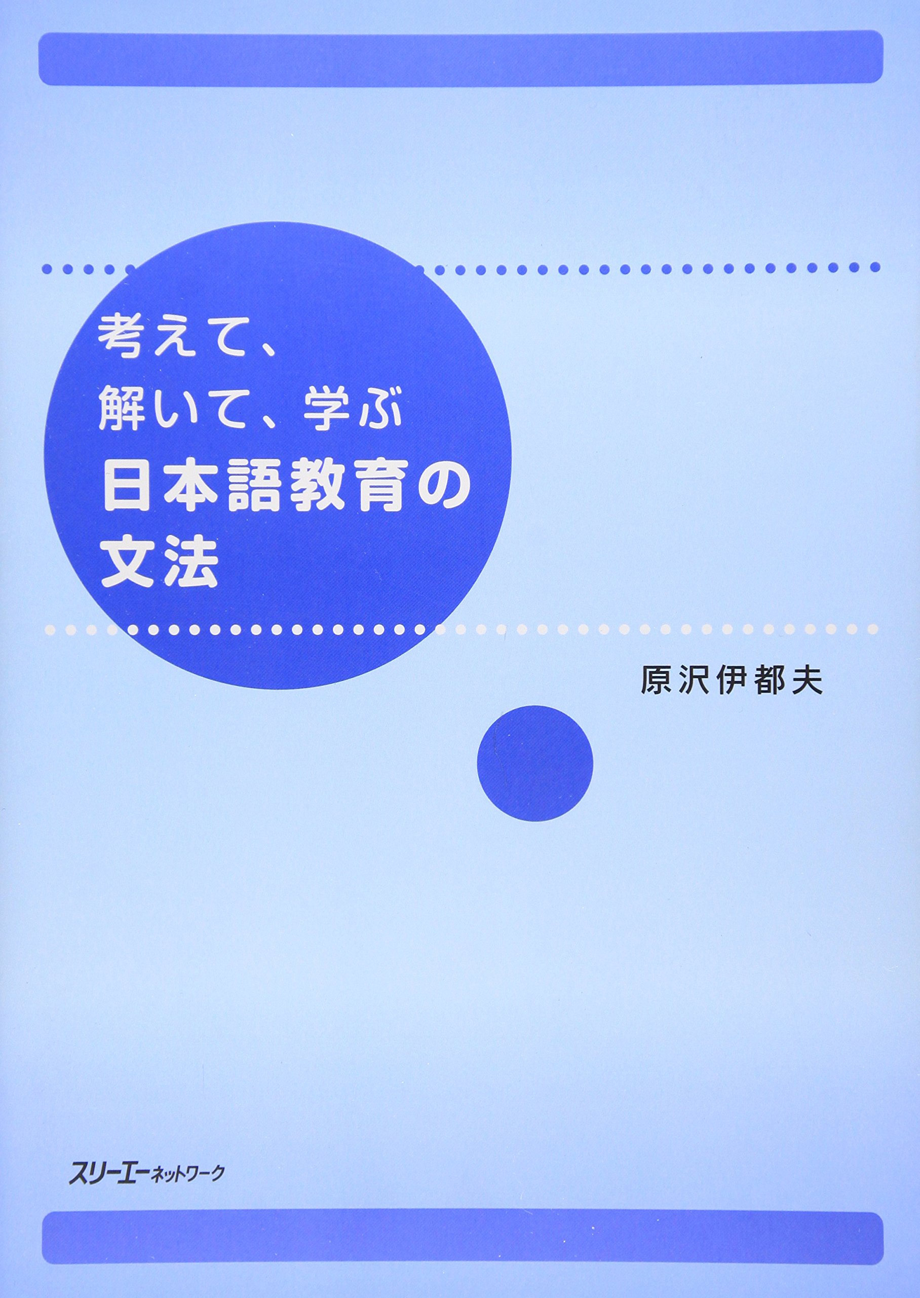考えて、解いて、学ぶ日本語教育の文法 | 原沢 伊都夫 |本 | 通販 | Amazon